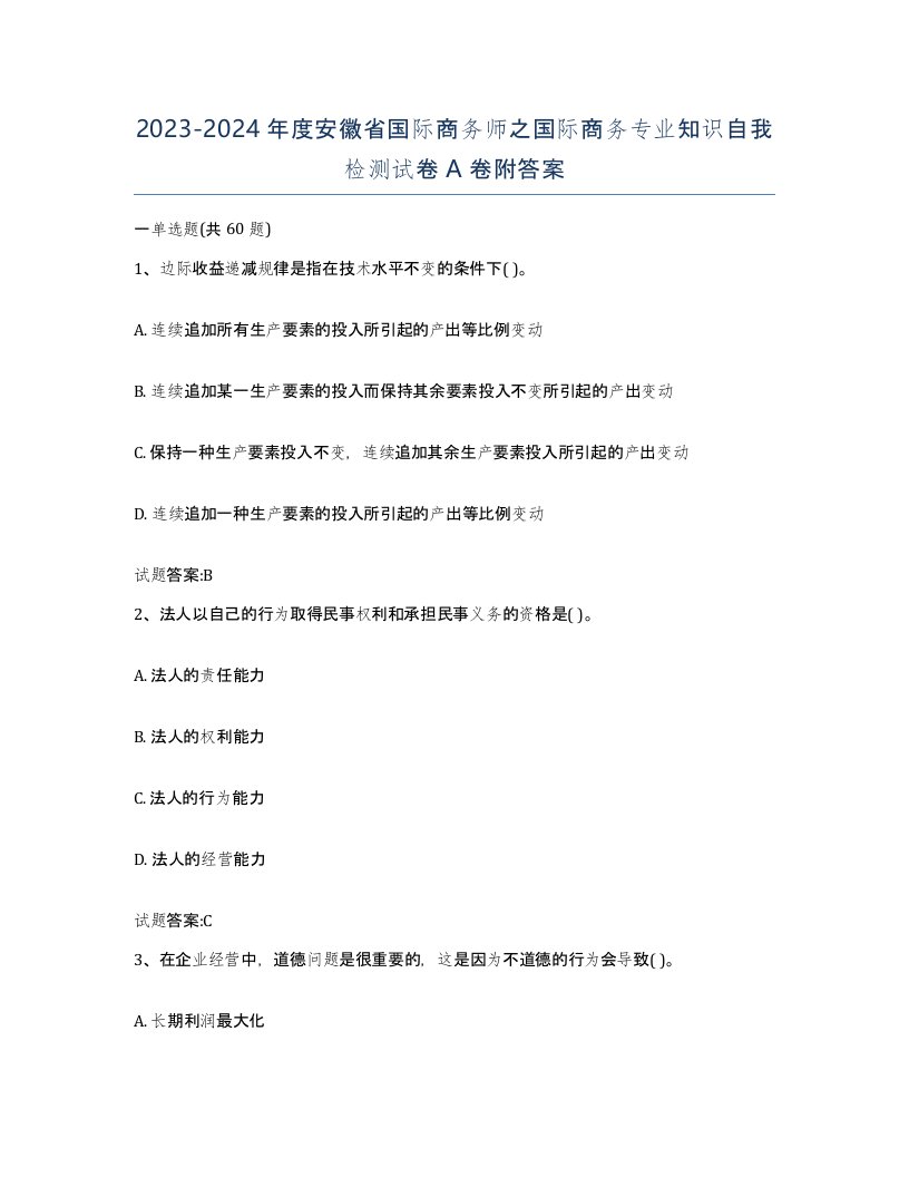 2023-2024年度安徽省国际商务师之国际商务专业知识自我检测试卷A卷附答案