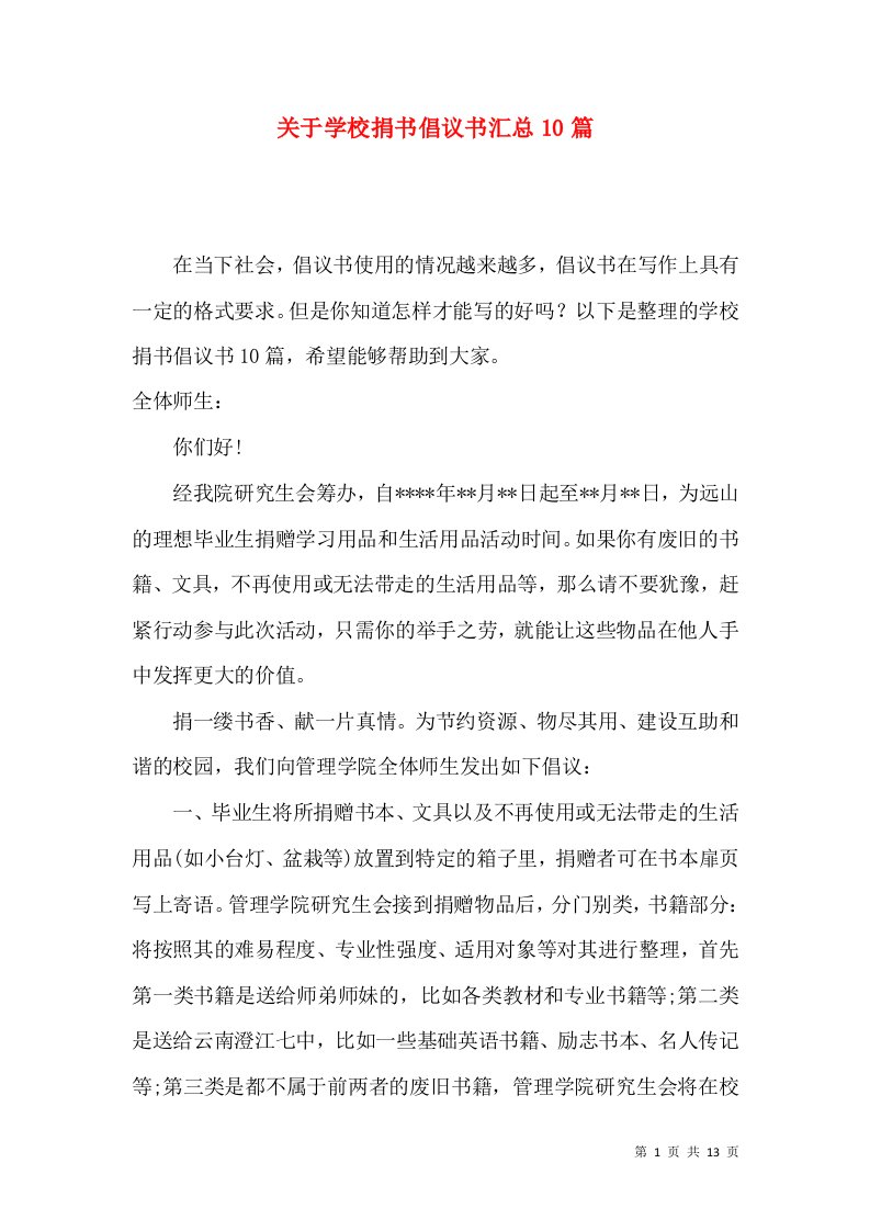 关于学校捐书倡议书汇总10篇