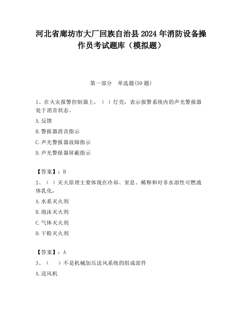 河北省廊坊市大厂回族自治县2024年消防设备操作员考试题库（模拟题）