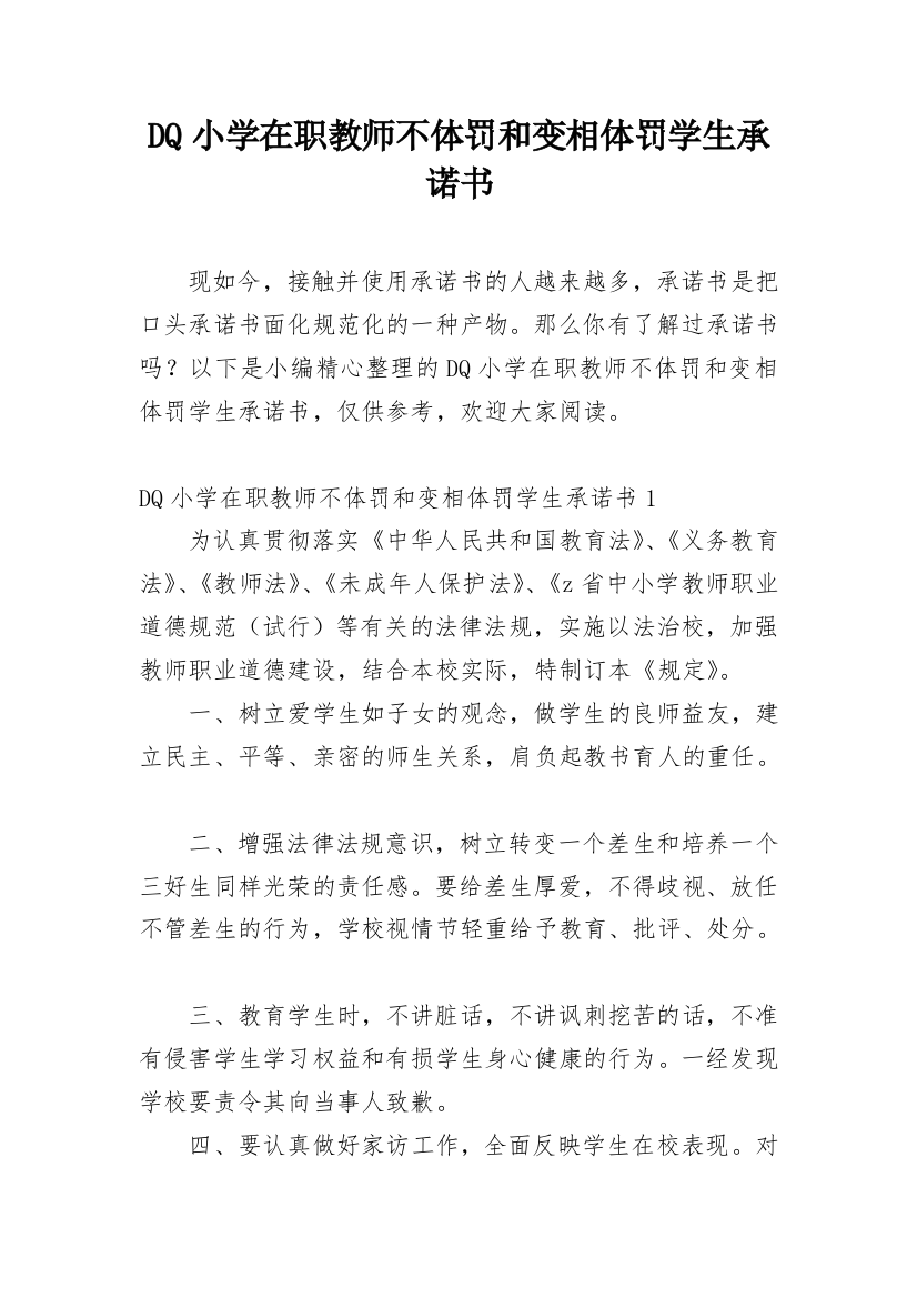 DQ小学在职教师不体罚和变相体罚学生承诺书