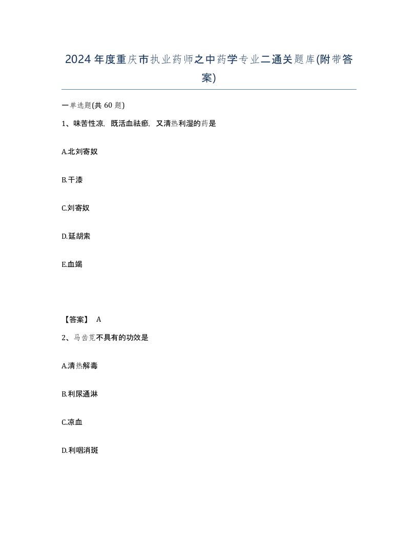 2024年度重庆市执业药师之中药学专业二通关题库附带答案