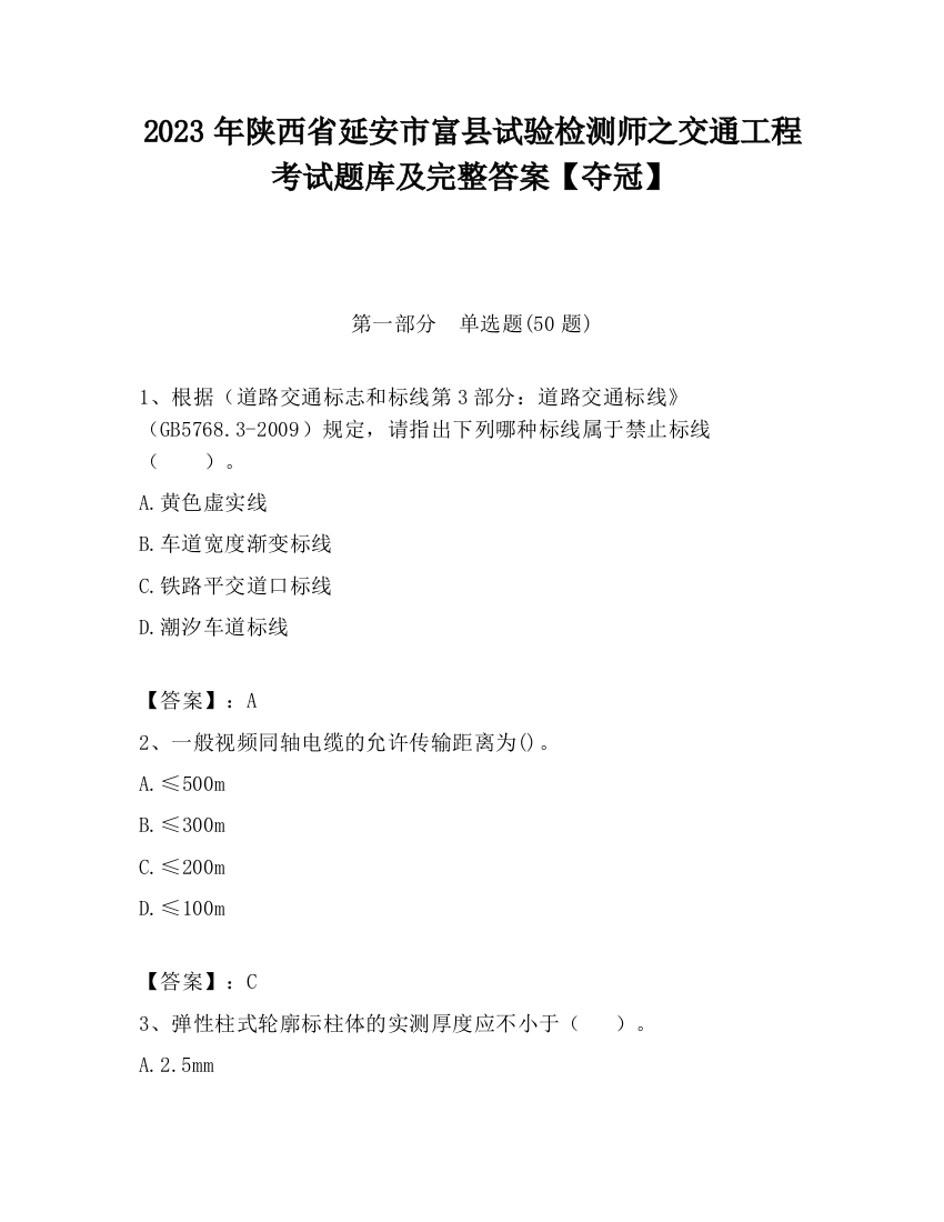 2023年陕西省延安市富县试验检测师之交通工程考试题库及完整答案【夺冠】