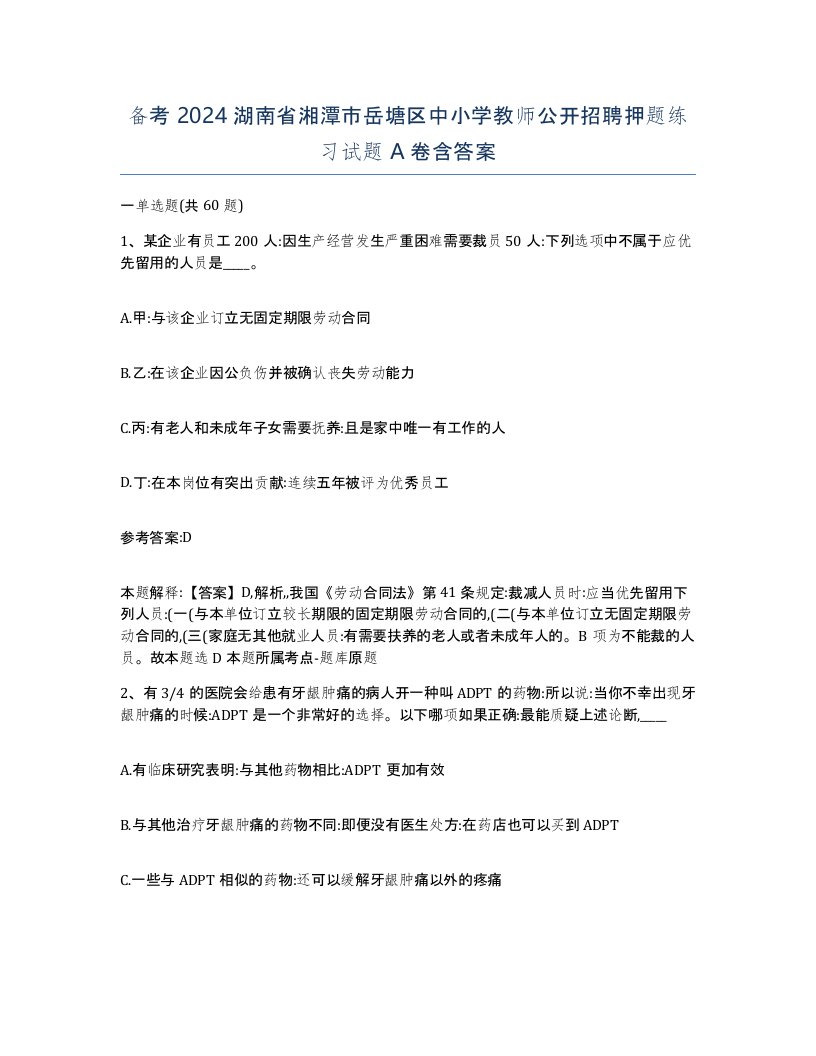 备考2024湖南省湘潭市岳塘区中小学教师公开招聘押题练习试题A卷含答案