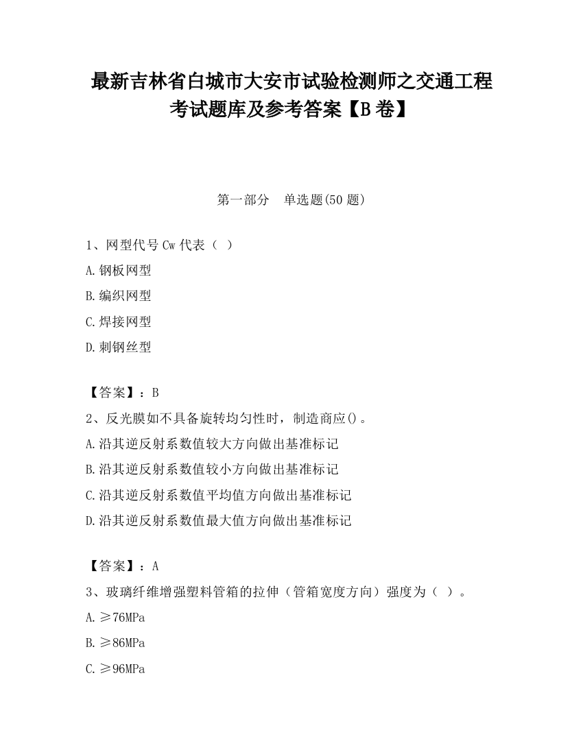 最新吉林省白城市大安市试验检测师之交通工程考试题库及参考答案【B卷】