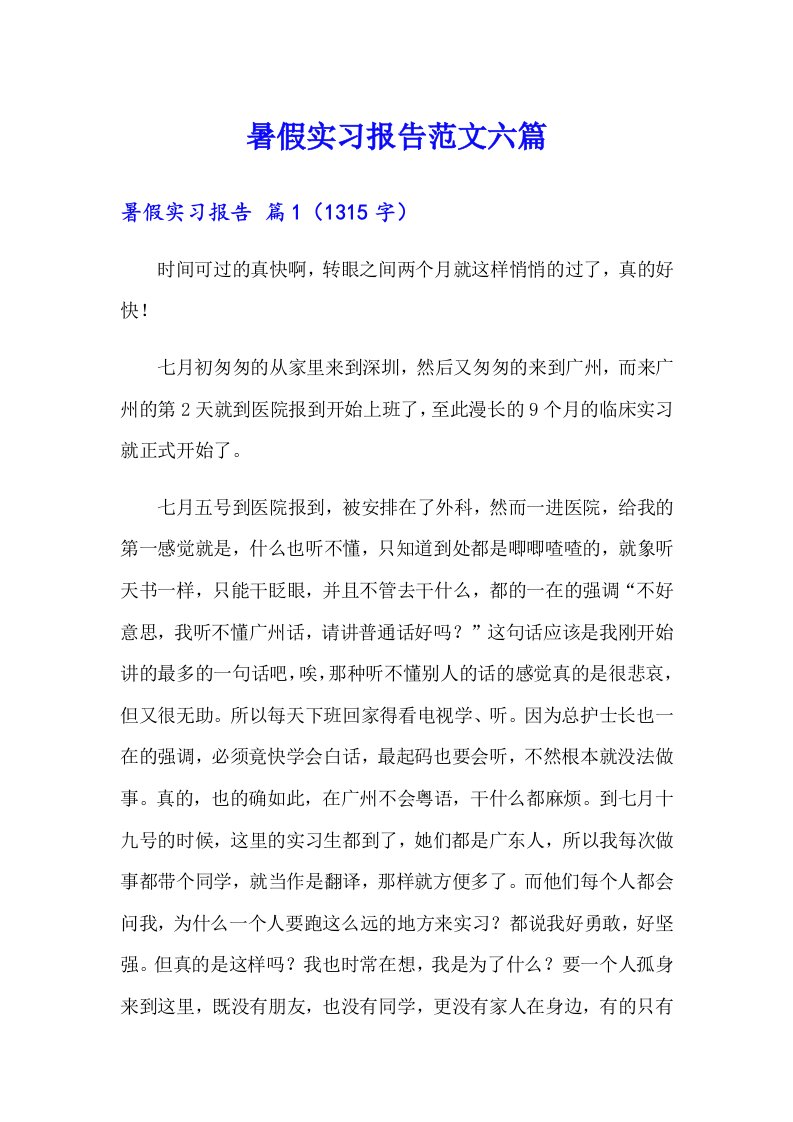 【多篇汇编】暑假实习报告范文六篇