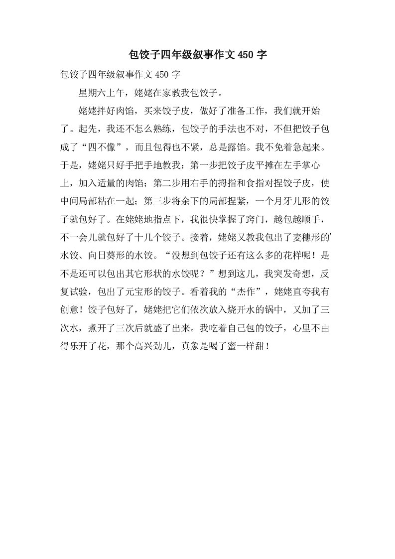 包饺子四年级叙事作文450字