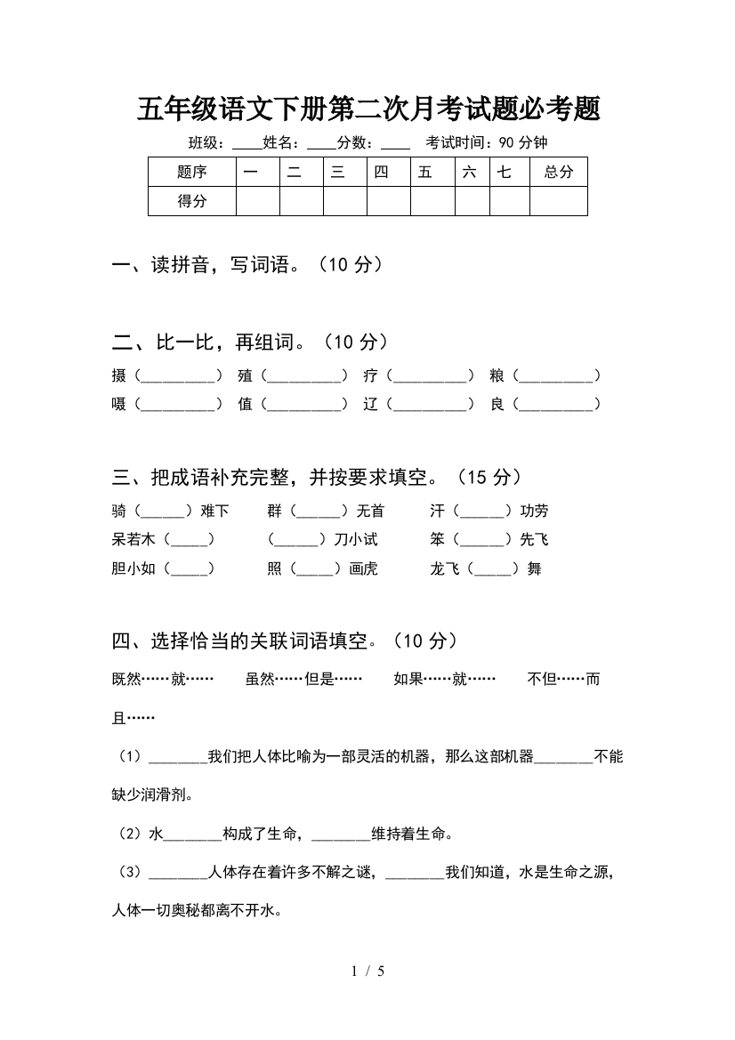 五年级语文下册第二次月考试题必考题