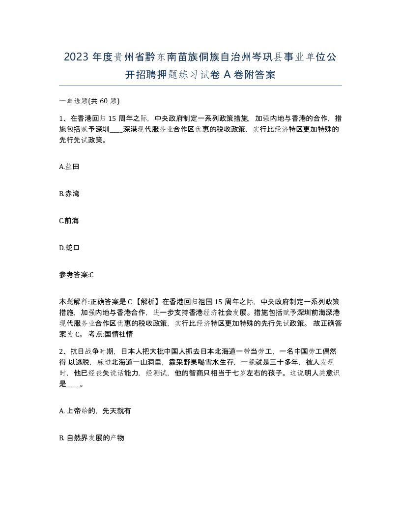 2023年度贵州省黔东南苗族侗族自治州岑巩县事业单位公开招聘押题练习试卷A卷附答案