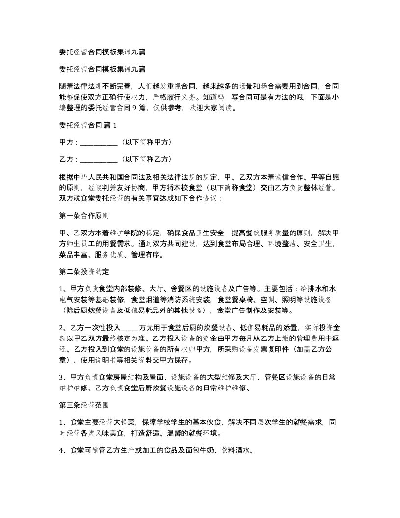 委托经营合同模板集锦九篇