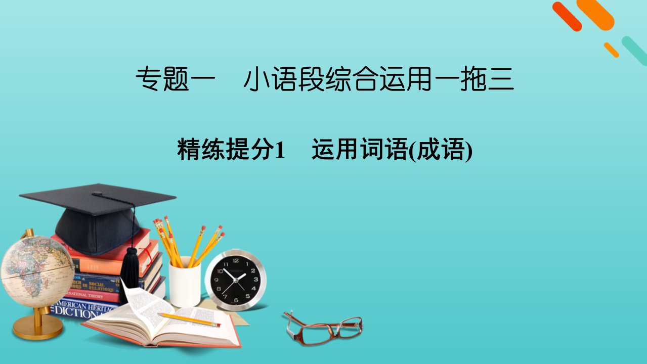 高考语文二轮复习板块3语言文字运用专题1精练提分1小语段综合运用一拖三运用词语成语课件