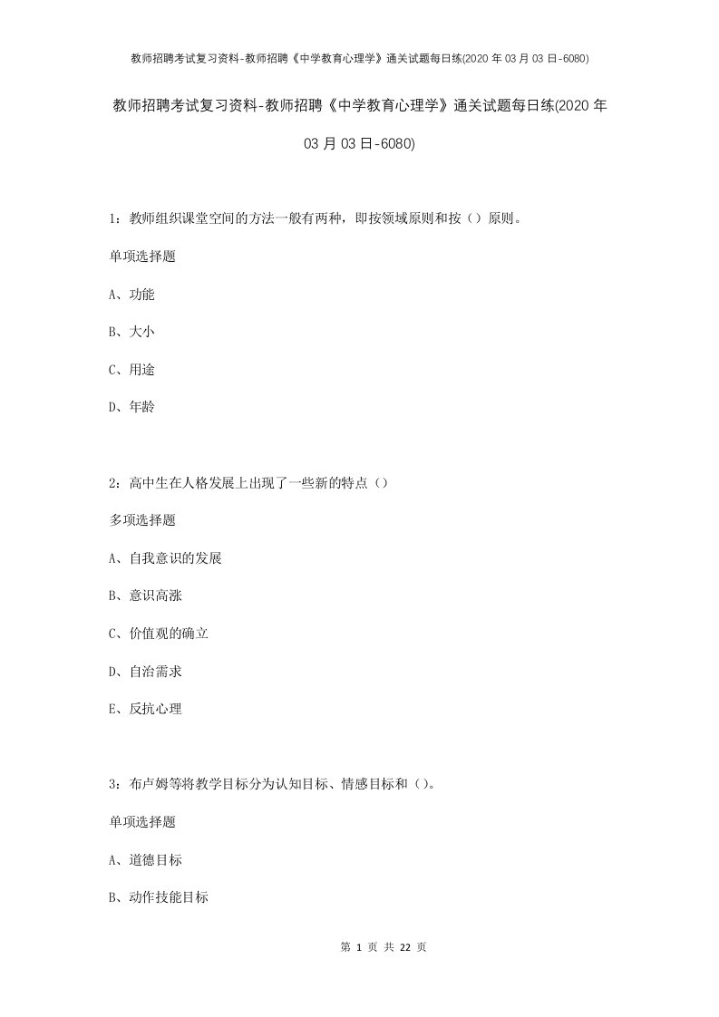 教师招聘考试复习资料-教师招聘中学教育心理学通关试题每日练2020年03月03日-6080