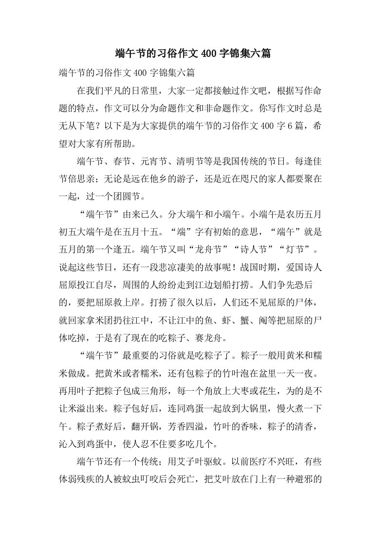 端午节的习俗作文400字锦集六篇