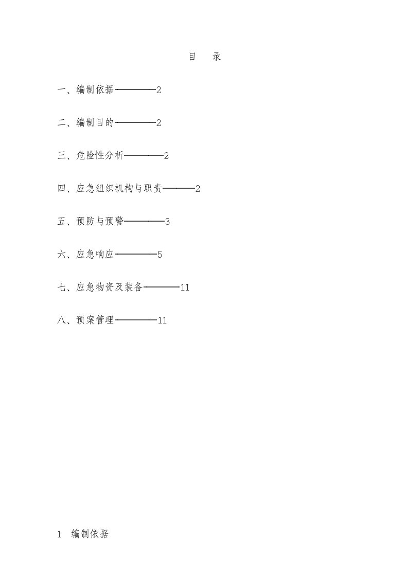 建筑安全应急预案