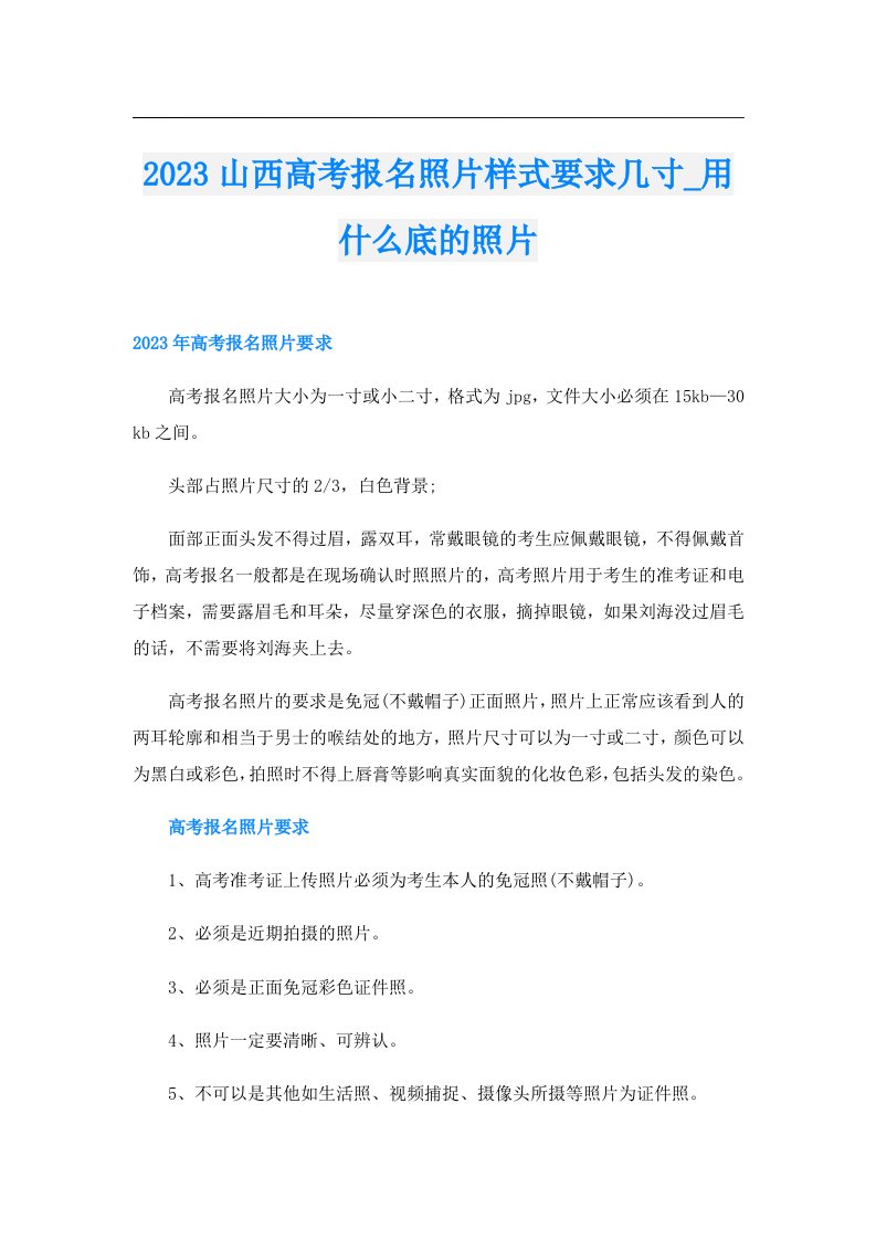 山西高考报名照片样式要求几寸_用什么底的照片