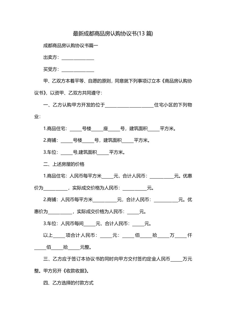 最新成都商品房认购协议书13篇