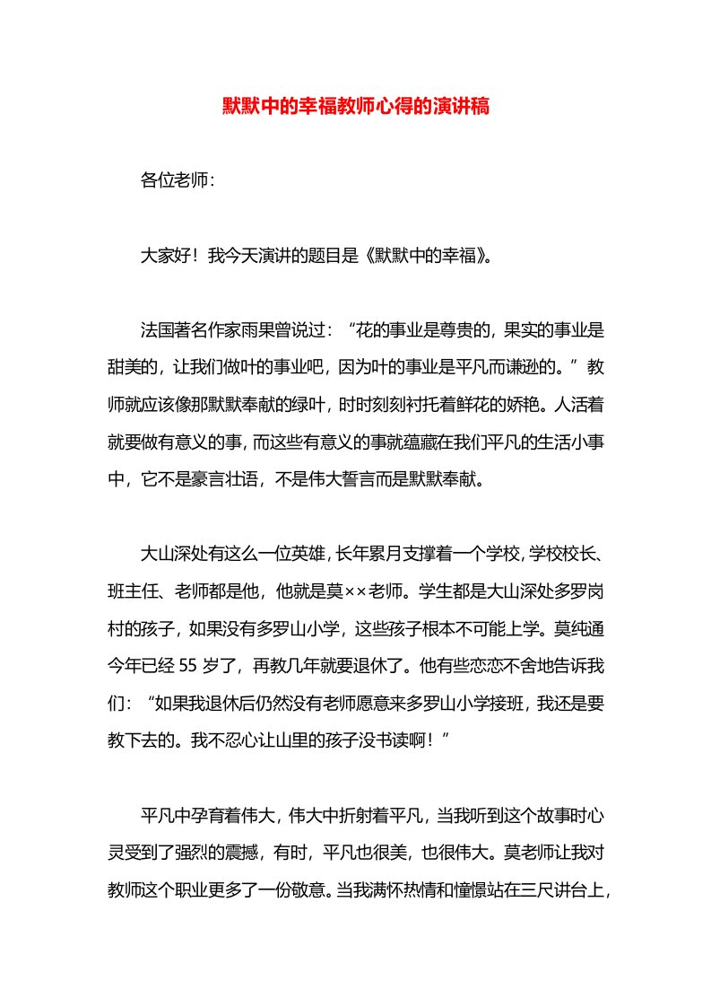 默默中的幸福教师心得的演讲稿