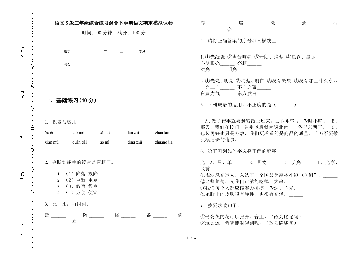 语文S版三年级综合练习混合下学期语文期末模拟试卷