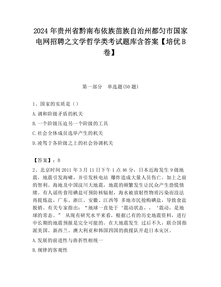 2024年贵州省黔南布依族苗族自治州都匀市国家电网招聘之文学哲学类考试题库含答案【培优B卷】