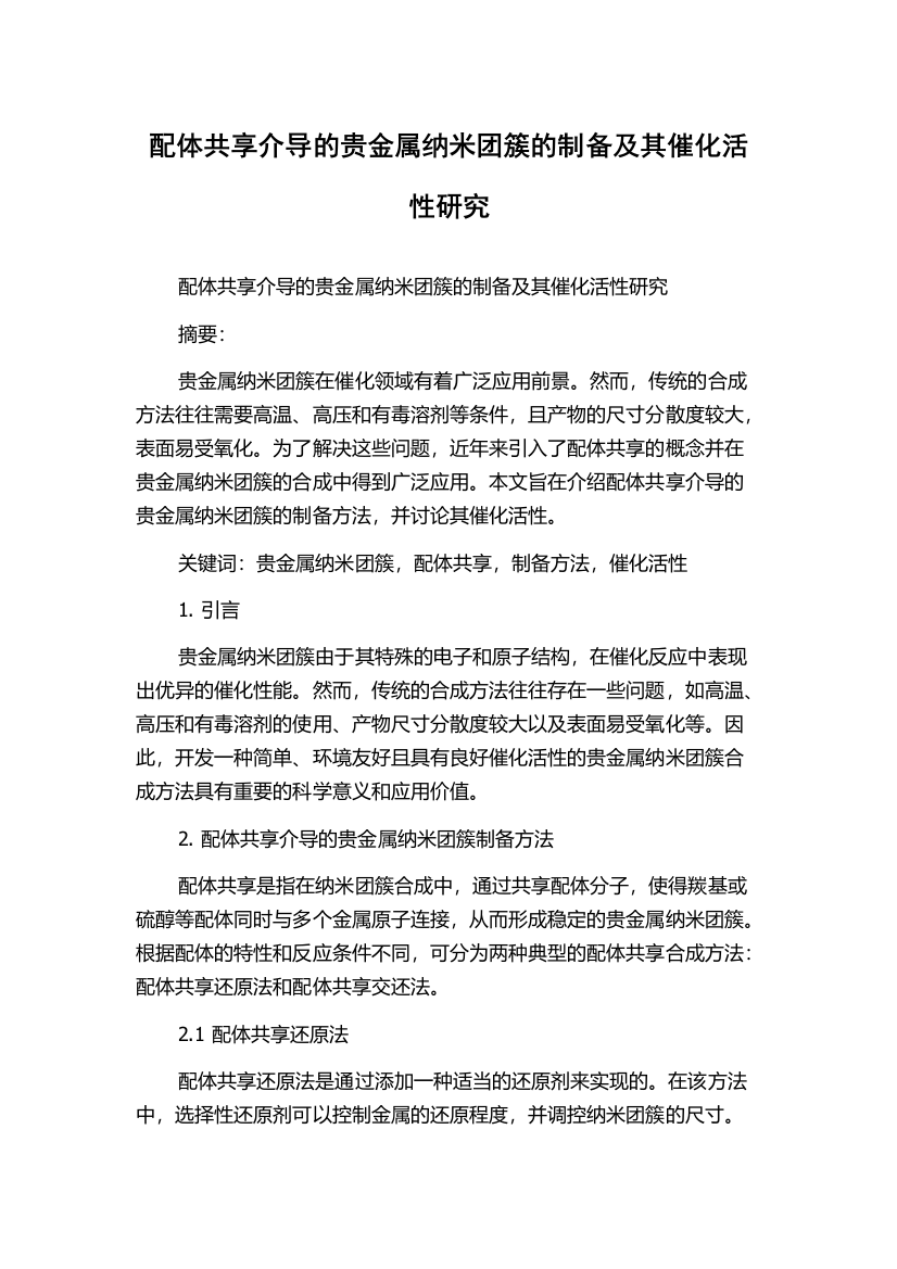 配体共享介导的贵金属纳米团簇的制备及其催化活性研究