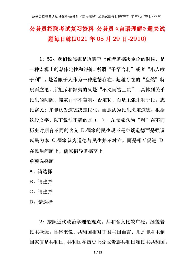 公务员招聘考试复习资料-公务员言语理解通关试题每日练2021年05月29日-2910