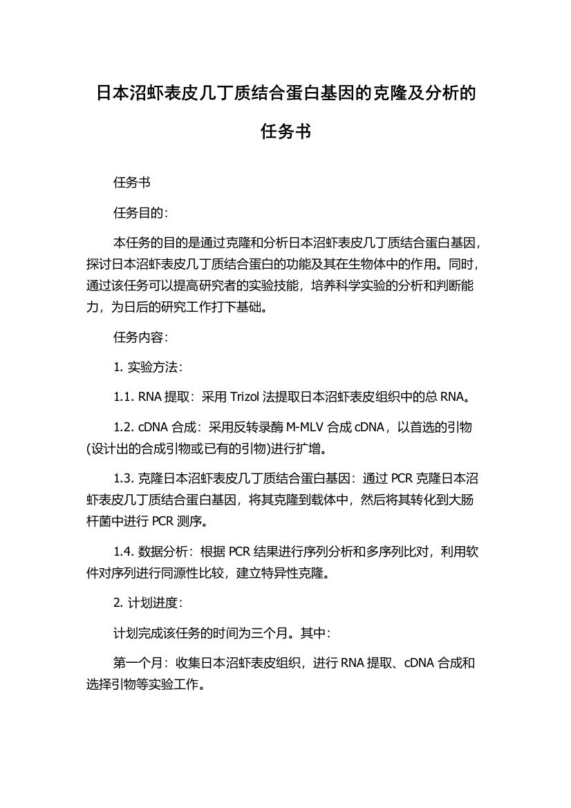 日本沼虾表皮几丁质结合蛋白基因的克隆及分析的任务书