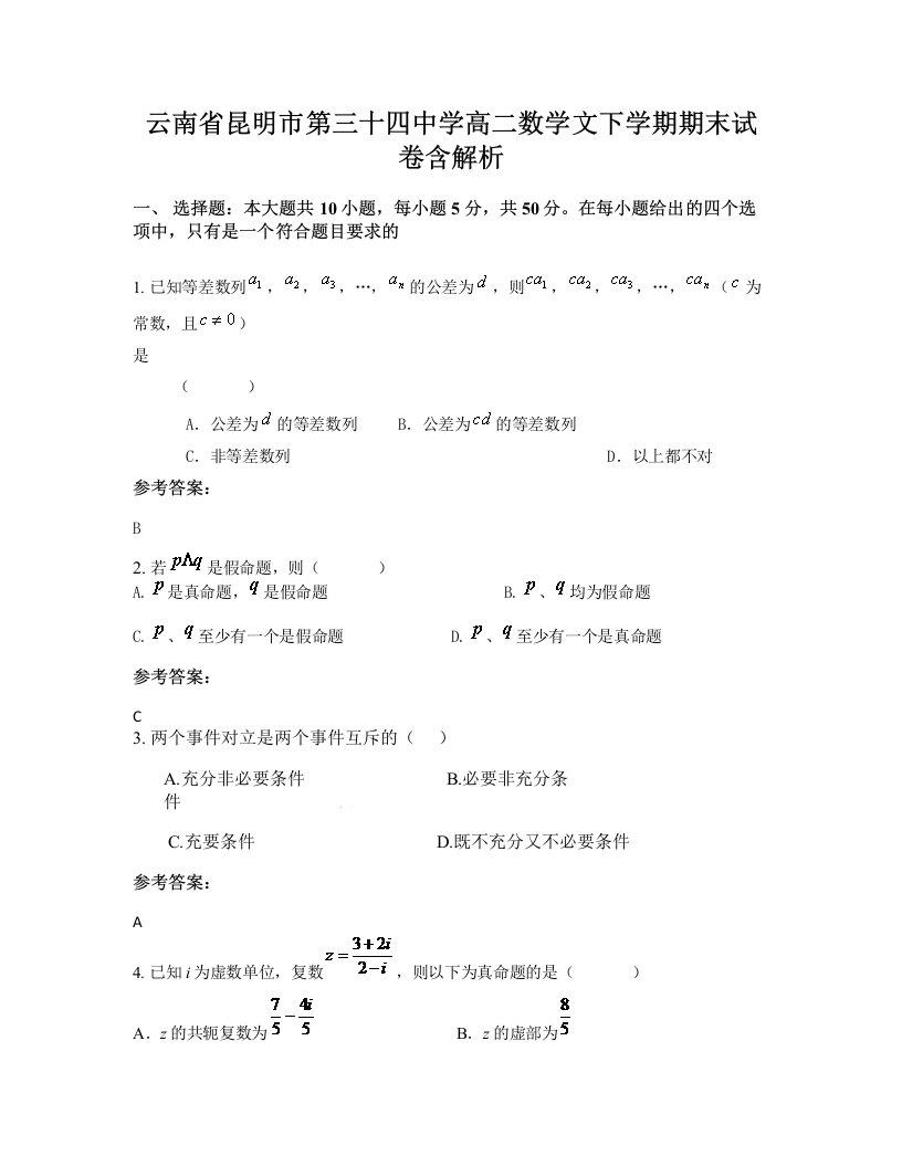 云南省昆明市第三十四中学高二数学文下学期期末试卷含解析