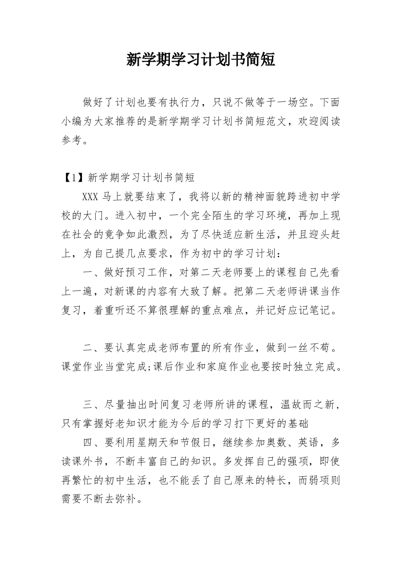 新学期学习计划书简短