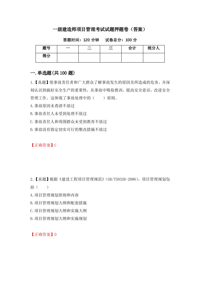 一级建造师项目管理考试试题押题卷答案第38次