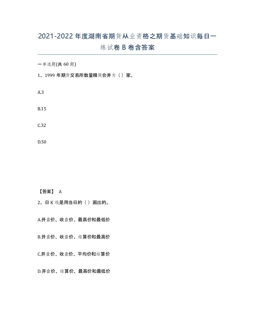 2021-2022年度湖南省期货从业资格之期货基础知识每日一练试卷B卷含答案