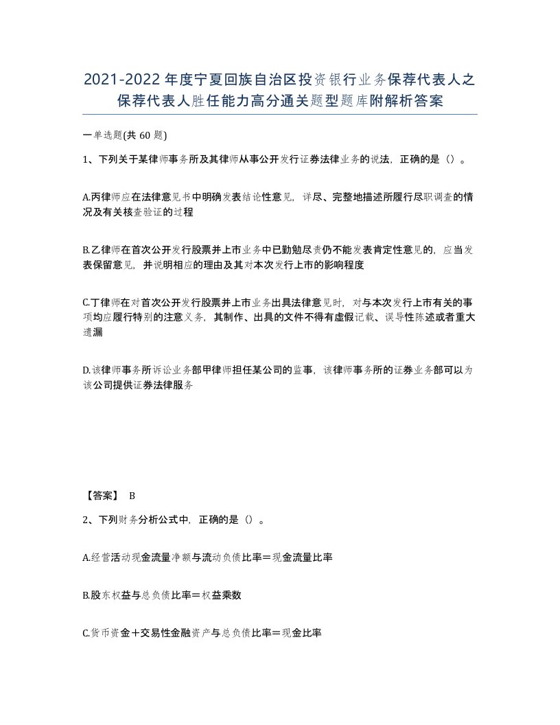 2021-2022年度宁夏回族自治区投资银行业务保荐代表人之保荐代表人胜任能力高分通关题型题库附解析答案