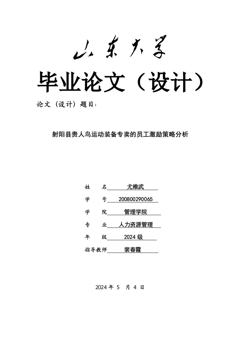 人力资源管理射阳县贵人鸟运动装备专卖的员工激励策略分析