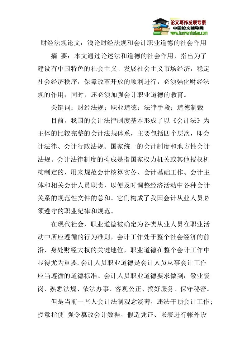 财经法规论文：浅论财经法规和会计职业道德的社会作用