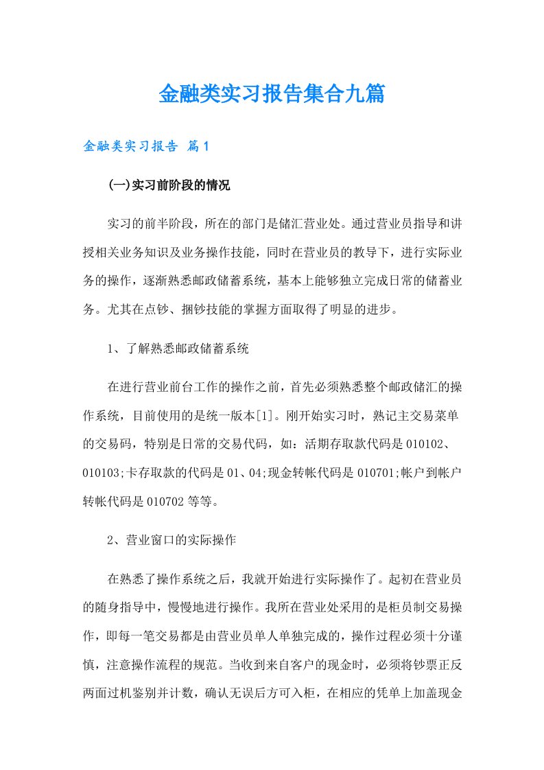 【新版】金融类实习报告集合九篇