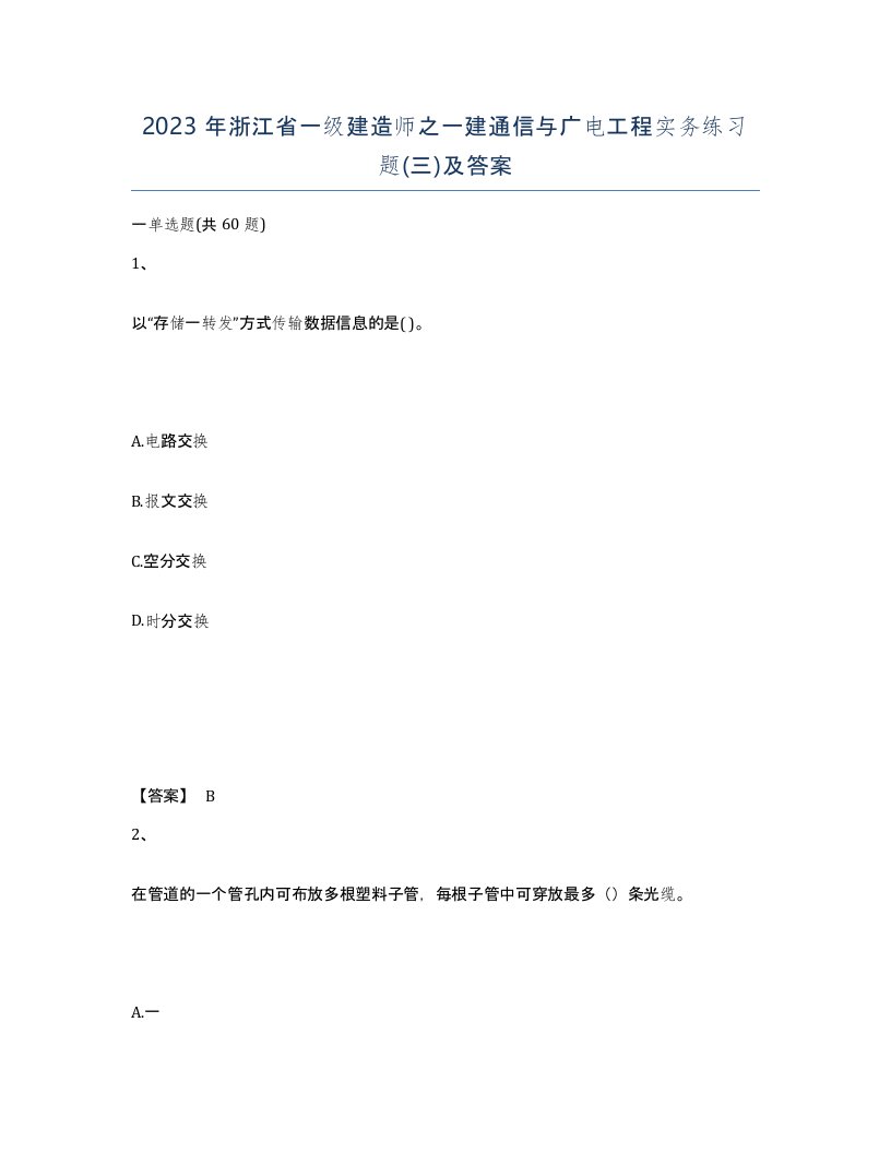 2023年浙江省一级建造师之一建通信与广电工程实务练习题三及答案