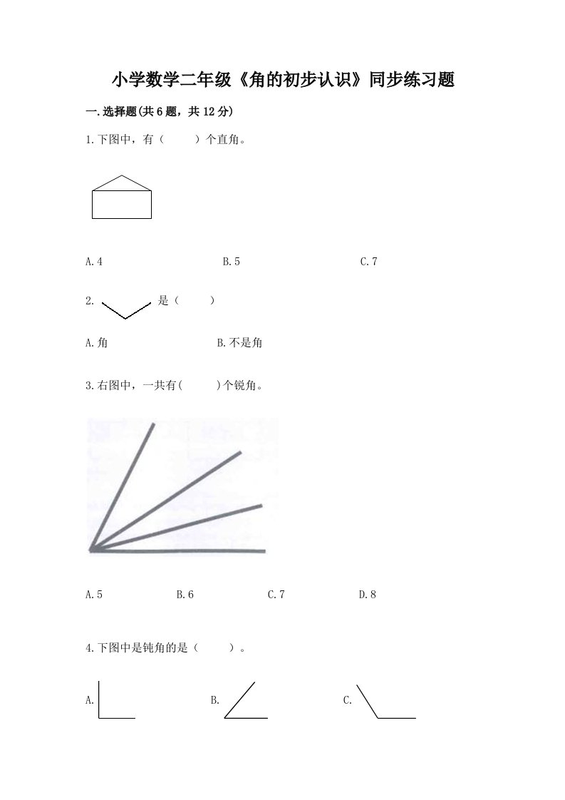 小学数学二年级《角的初步认识》同步练习题附答案（综合卷）