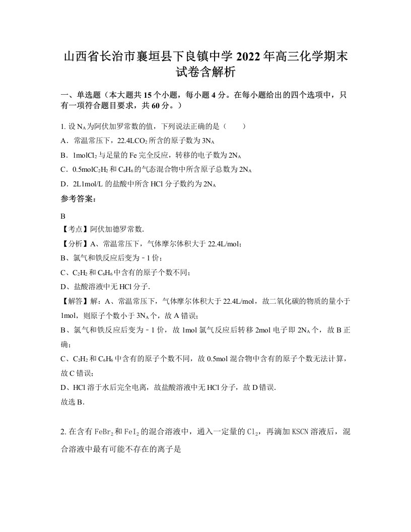 山西省长治市襄垣县下良镇中学2022年高三化学期末试卷含解析