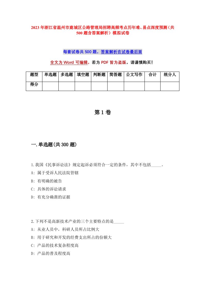 2023年浙江省温州市鹿城区公路管理局招聘高频考点历年难易点深度预测共500题含答案解析模拟试卷