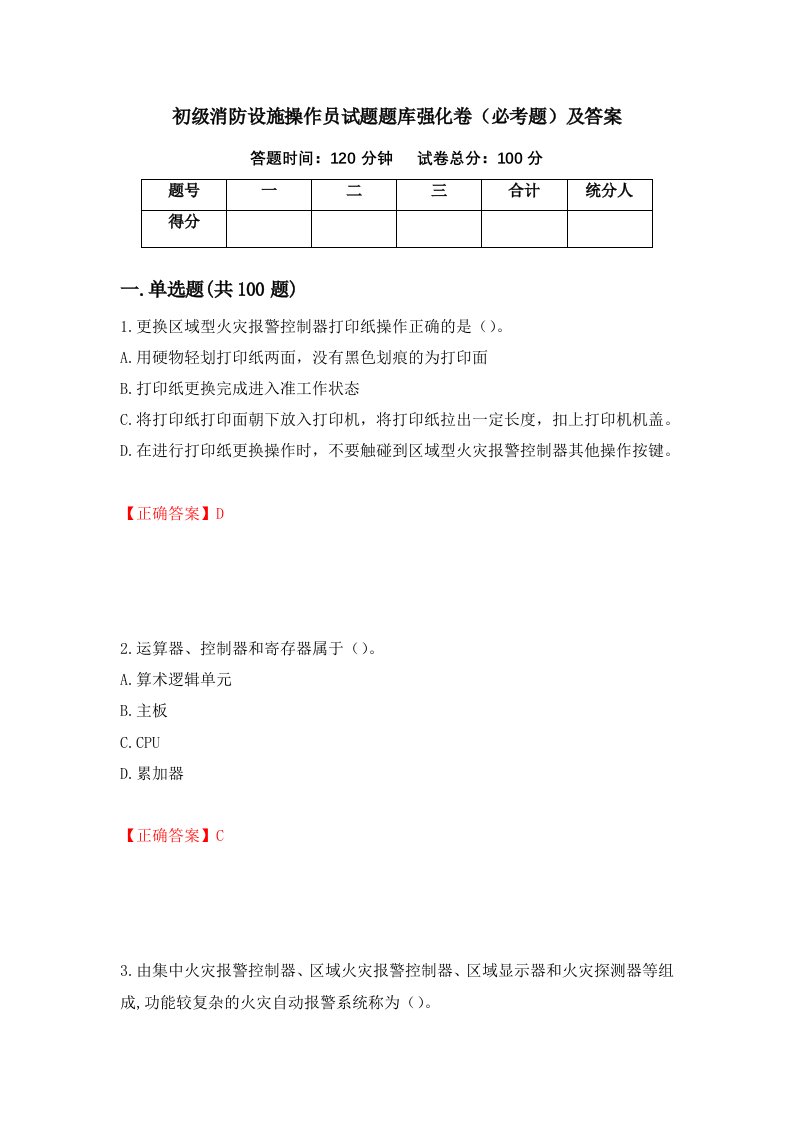 初级消防设施操作员试题题库强化卷必考题及答案第37次