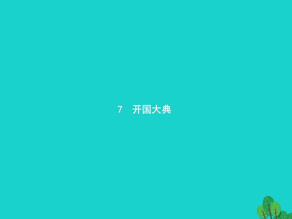 2022六年级语文上册第二单元7开国大典课件新人教版