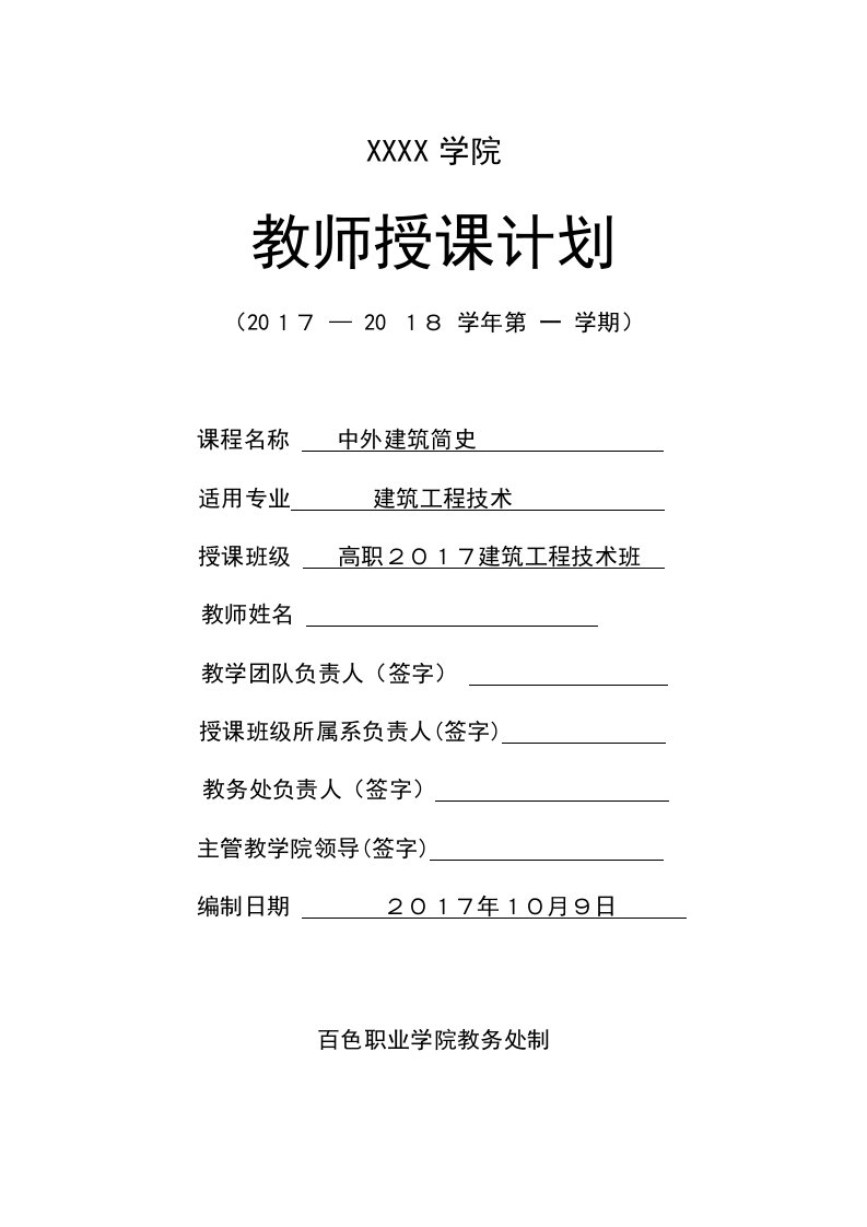 中外建筑史授课计划