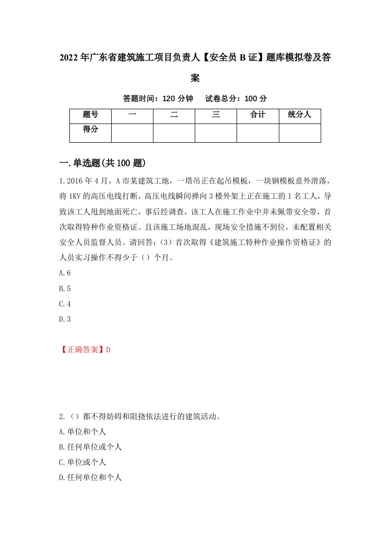 2022年广东省建筑施工项目负责人安全员B证题库模拟卷及答案第70套