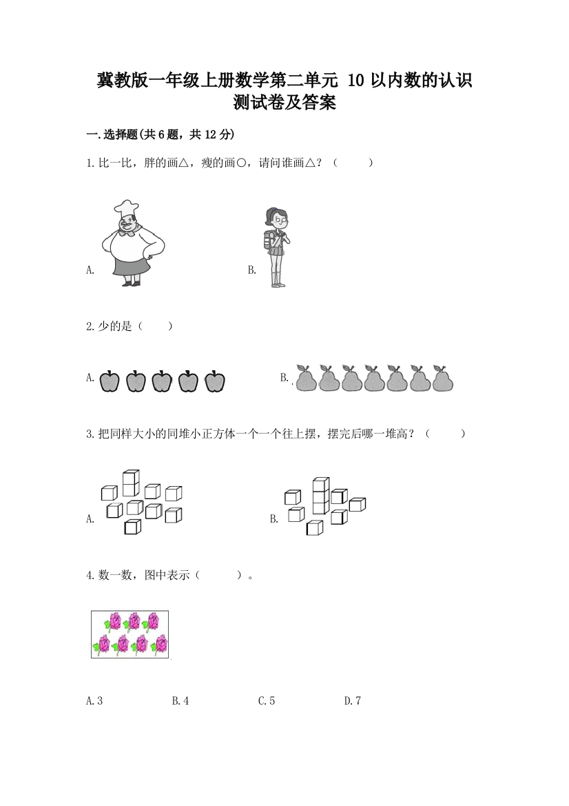 冀教版一年级上册数学第二单元-10以内数的认识-测试卷(预热题)