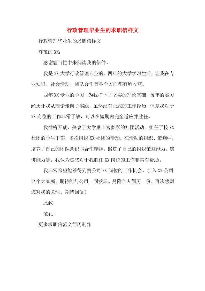 行政管理毕业生的求职信样文