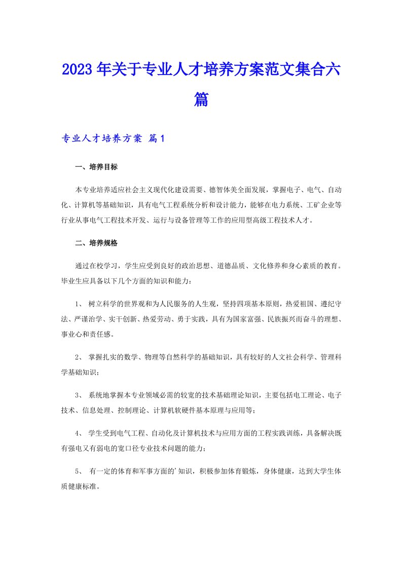 关于专业人才培养方案范文集合六篇