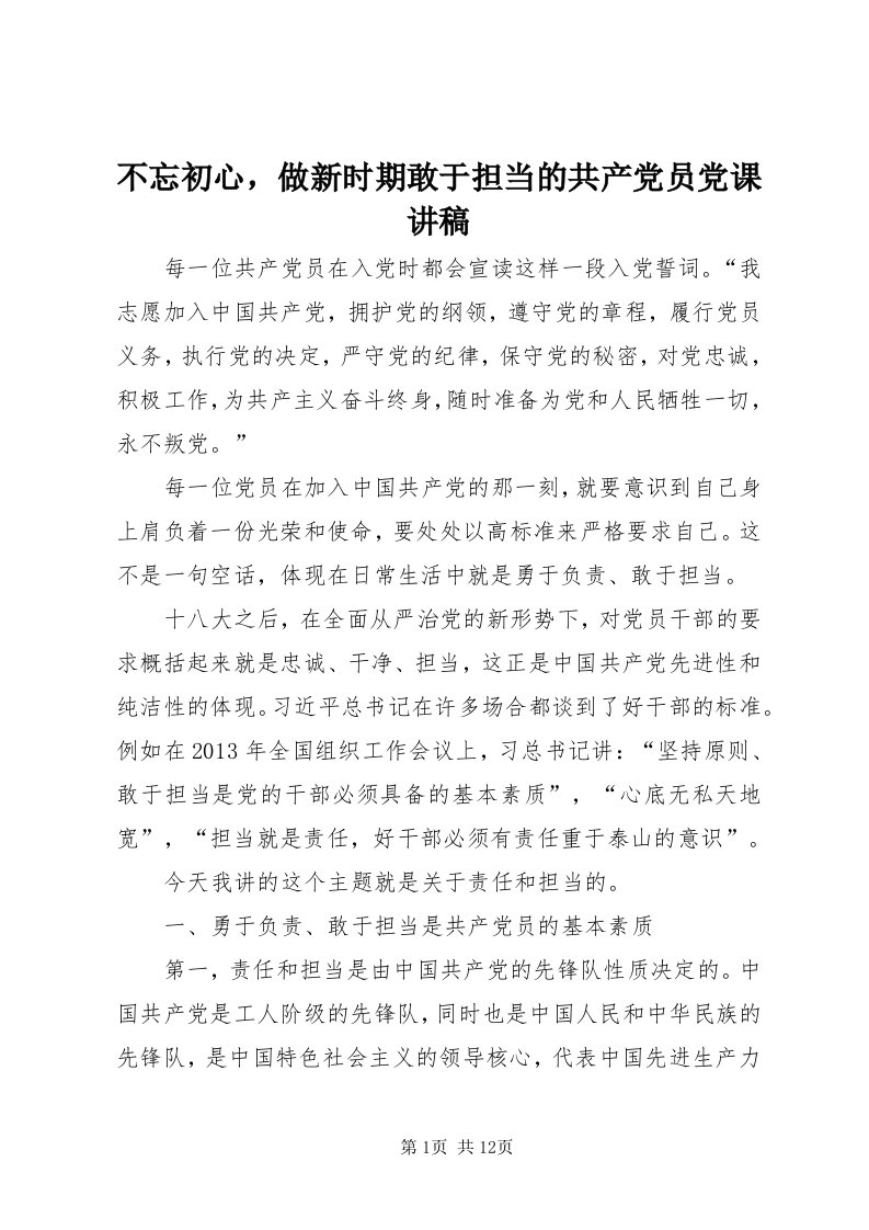 不忘初心，做新时期敢于担当的共产党员党课讲稿