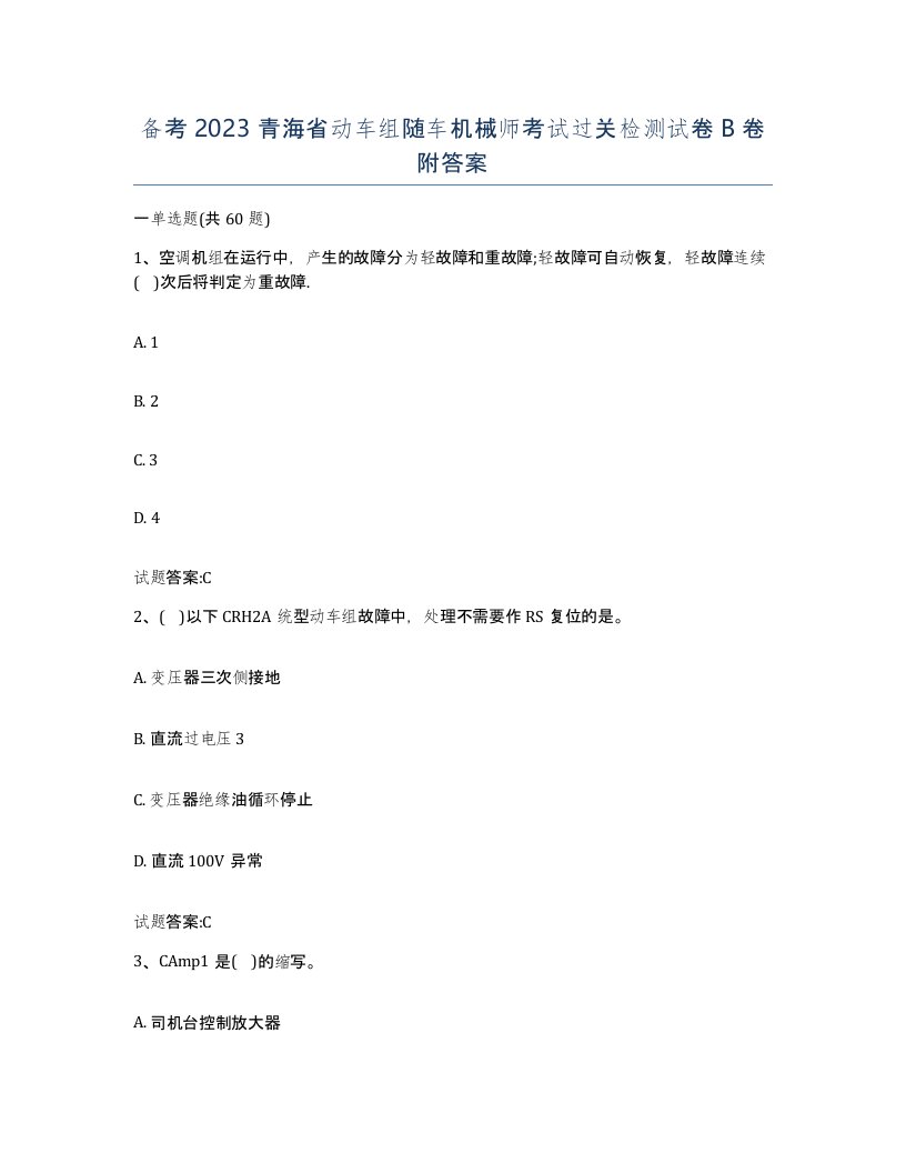 备考2023青海省动车组随车机械师考试过关检测试卷B卷附答案