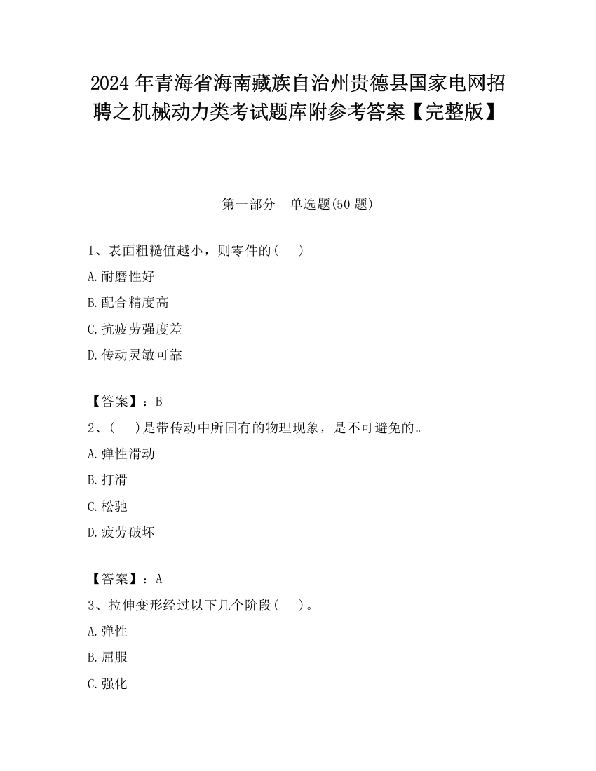 2024年青海省海南藏族自治州贵德县国家电网招聘之机械动力类考试题库附参考答案【完整版】