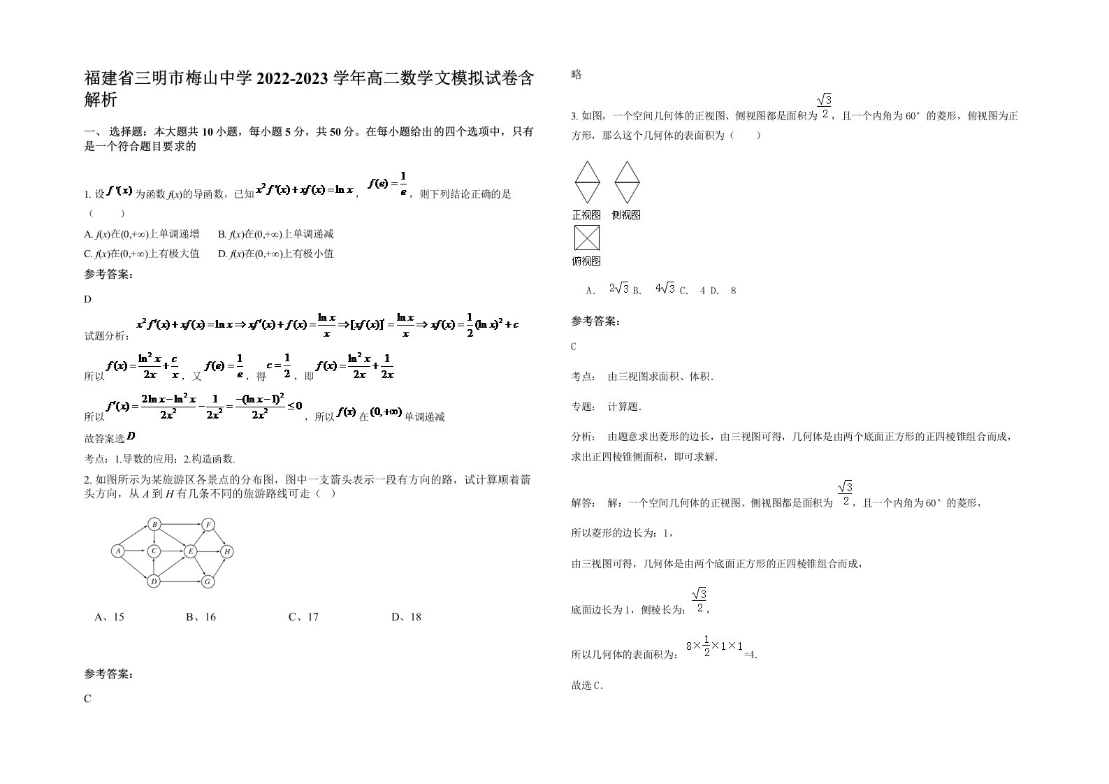 福建省三明市梅山中学2022-2023学年高二数学文模拟试卷含解析