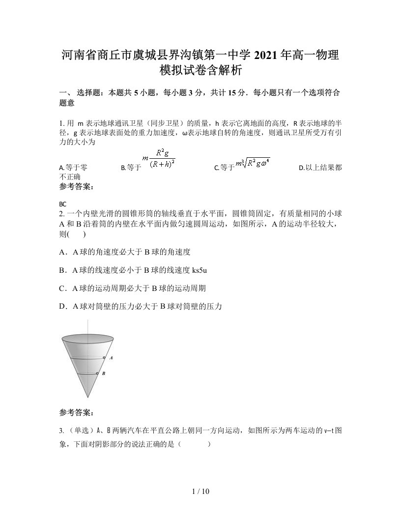 河南省商丘市虞城县界沟镇第一中学2021年高一物理模拟试卷含解析