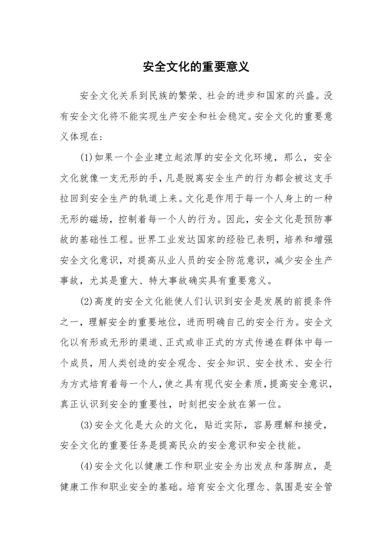 安全文化_实践经验_安全文化的重要意义